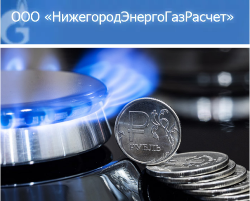 НижегородЭнергоГазРасчет: передать показания за газ на официальном сайте